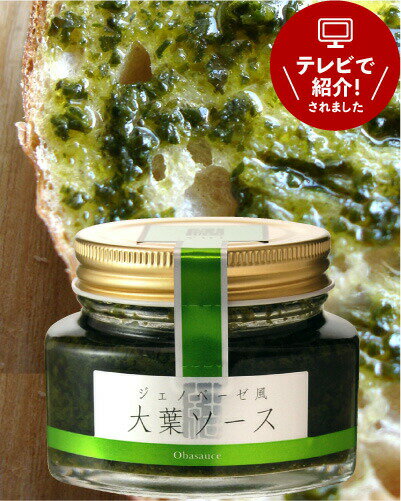 ジェノベーゼ風 大葉ソース 瓶入り 90g【賞味期限：2024年9月25日】(1～3個迄、ワイン(=750ml)11本と同梱可)[K]