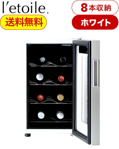 送料無料 ワインセラー 8本 用 レトワール ワインクーラー ホワイト (WCE-8W） ※配送は佐川便のみ（代引不可地域あり） ※同梱、ラッピング、のし不可 家庭用 激安 8本収納