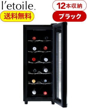 送料無料 ワインセラー 12本 用 レトワール ワインクーラー ブラック (WCE-12B） ※配送は佐川便のみ（代引不可地域あり） ※同梱、ラッピング、のし不可 家庭用 激安 12本収納