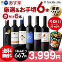 送料無料 第111弾 厳選&お手頃 赤ワイン 6本 セット ...