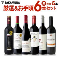 ワインセット ワインセット 本数別 6本ワインセット 販売実績が物語る!厳選&お手頃赤だけ6本セット♪