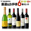 送料無料 第189弾 厳選&お手頃 6本 ワイン セット 販...