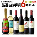 送料無料 第190弾 厳選&お手頃 6本 ワイン セット 販...