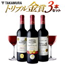 ワインセット 送料無料 第9弾 トリプル金賞ボルドー 3本 ...