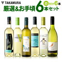 送料無料 第102弾 厳選&お手頃 白ワイン 6本 セット ...