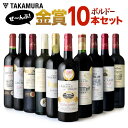 送料無料 第22弾 金賞10本 赤ワイン セット ボルドー満...
