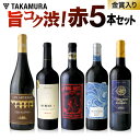 ワインセット 送料無料 第83弾 フルボディ尽くし 5本 赤...