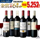 【20%OFF】 ワインセット 赤 送料無料 第146弾 タ...