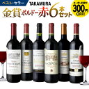ワインセット 赤 送料無料 第147弾 タカムラ スタッフ厳...