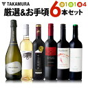 ワインセット 送料無料 第198弾 厳選&お手頃6本 セット...