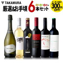 ワインセット 送料無料 第198弾 厳選&お手頃6本 セット...