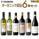 ワインセット 送料無料 第40弾 オーガニック認証ワイン大集...