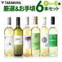 ワインセット 送料無料 第111弾 厳選&お手頃 白ワイン6...