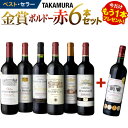 ワインセット 赤 送料無料 第147弾 ★プラス1★ タカム...