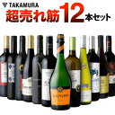 ワインセット 送料無料 第95弾 先鋭 12本 グレードアップを実現!コレを飲めばタカムラが分かる!...