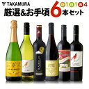 ワインセット 送料無料 第200弾 厳選&お手頃6本 セット...