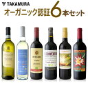 ワインセット 送料無料 第42弾 オーガニック認証ワイン大集...