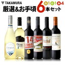 ワインセット 送料無料 第203弾 厳選...