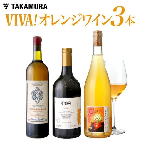 ワインセット 送料無料 第9弾 VIVA! オレンジ ワイン 3本 セット 赤でもない！？白でもない！？飲まなきゃ分からないその魅力♪（追加9本同梱可）（代引き クール便別途）