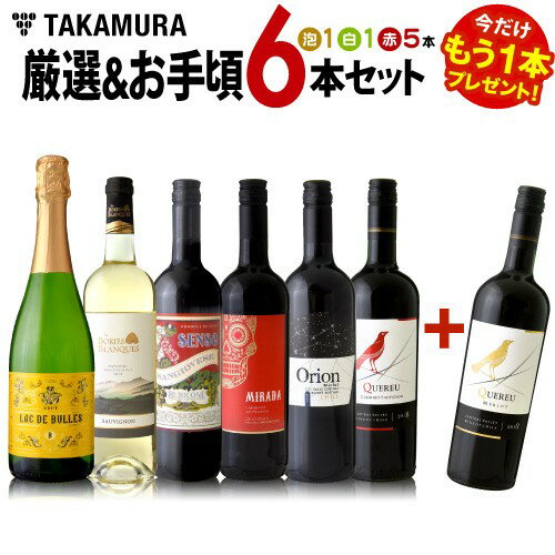 ワインセット 送料無料 第201弾 ★プラス1★ 厳選＆お手頃6本＋1本セット 販売実績が物語る！味わいに妥協なしっ！！初心者の方にもオススメ（追加5本同梱可）（代引き・クール便別途） | デイリーワイン [T][A]