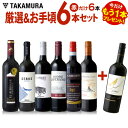 ワインセット 送料無料 第131弾 ★プラス1★ 厳選&お手...
