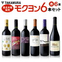 ワインセット 赤 2020年9月度 モクヨンセット 出来立て!南アのヌーヴォー入り♪ 5冠金