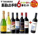 ワインセット 送料無料 第204弾 ★プラス1★ 厳選&お手...