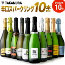 ワインセット 送料無料 第37弾 辛口 スパークリングワイン...