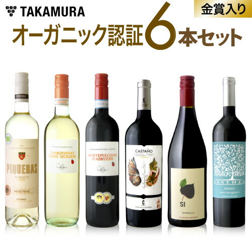 ワインセット 送料無料 第44弾 オーガニック認証ワイン大集合 白2赤4本 ロハスな毎日をより楽しく♪ （追加6本同梱可）（代引き クール便別途） [T]