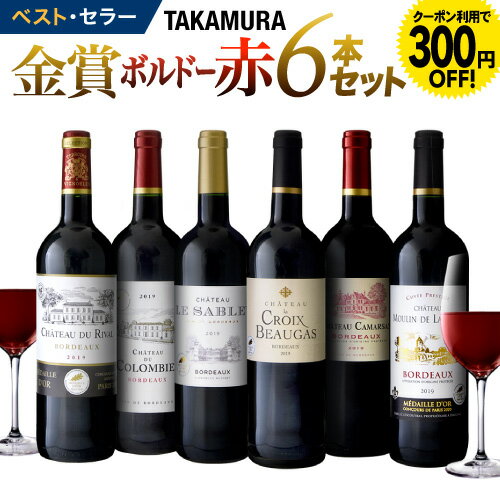 ワインセット 赤 送料無料 第154弾 タカムラ スタッフ厳選！！自慢の金賞ボルドー6本 赤ワイン セット（追加6本同梱可） | [T]