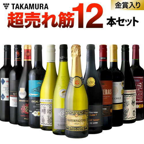 ワインセット 赤白 送料無料 第98弾 先鋭 12本 グレードアップを実現！コレを飲めばタカムラが分かる！！タカムラ売れ筋＆バイヤーセレクト （泡1 白2 赤9本セット）（同梱不可）（代引き クール便別途） [T]