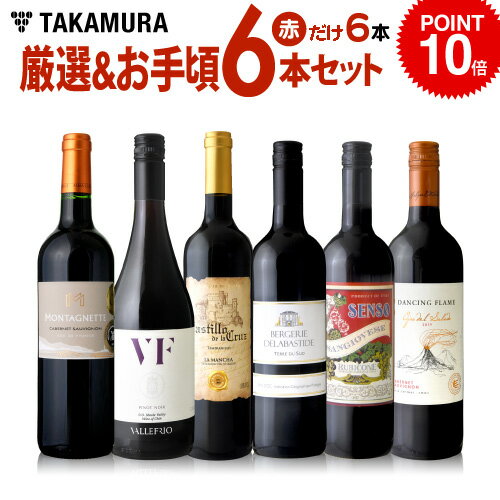 ワインセット 赤 送料無料 第136弾 厳選＆お手頃 赤ワイン 6本 セット 販売実績が物語るっ！味わいに妥協なし！初心者の方にもオススメ（追加6本同梱可）（代引き・クール便別途） | デイリーワイン [T][A]