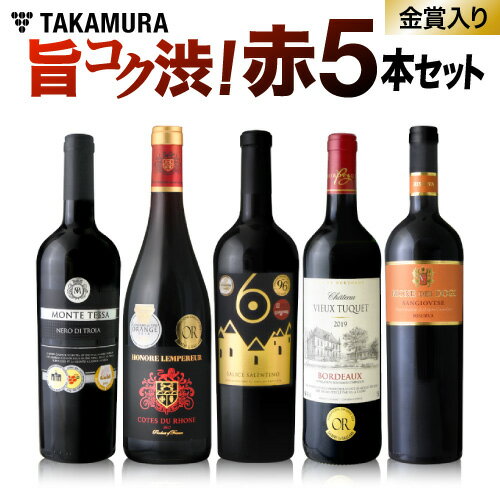 ワインセット 送料無料 第90弾 フルボディ尽くし 5本 赤 赤ワイン派に朗報！価格以上の満足度！飲み応えが自慢の旨 コク 渋♪（追加7本同梱可）（代引き クール便別途） [T]