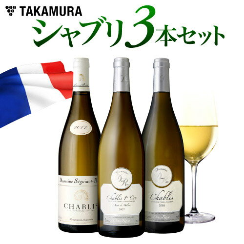 ワインセット 白 送料無料 第86弾 シャブリ 3本 1級畑も入ってかなりお得！奥深さを再発見！『シャブリの世界』満喫 (追加9本同梱可)（代引き クール便別途） [T]