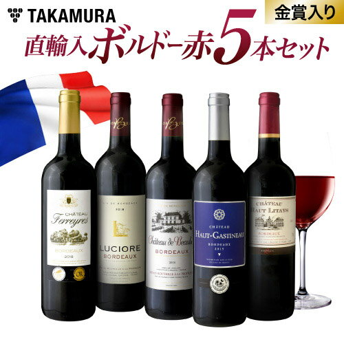 【最大5,000円OFFクーポン配布中】ワインセット 赤 送料無料 第12弾 タカムラ厳選 ボルドー 赤ワイン 5本 セット フランス直輸入の高コスパ！金賞も入った選りすぐりのボルドーだけ！お得感＆満足度に自信あり！(追加7本同梱可) | 飲み比べ ワイン ギフト [T]