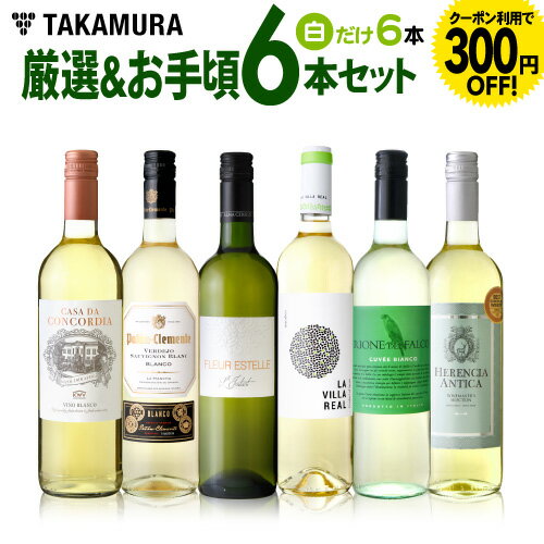 ワインセット 白 送料無料 第135弾 厳選＆お手頃 白ワイン 6本 セット 販売実績が物語るっ！味わいに妥協なし！初心者の方にもオススメ（追加6本同梱可） |デイリーワイン [T]