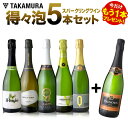 ワインセット 送料無料 第26弾 ★プラス1★ 辛口 スパークリングワイン 気軽に楽しめる 得々泡 5本＋1本 セット（追加6本同梱可）