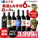 送料無料 第109弾 厳選&お手頃 赤ワイン 6本 セット ...