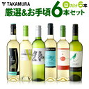 送料無料 第100弾 厳選&お手頃 白ワイン 6本 セット ...