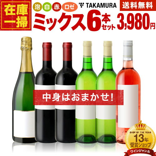 【500円オフ！条件付】送料無料 ワインセット 在庫一掃 訳あり 6本 ワイン セット！6本で3980円！（泡 白 赤 ロゼが必ず1本入）（追加6本同梱可）（代引き・クール便別途）（ラベル不良や瓶キズあり）【訳ありの為、商品到着後の返品 交換不可】[T]