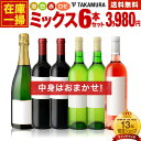 送料無料 ワインセット 在庫一掃 訳あり 6本 ワイン セット！6本で3980円！（泡 白 赤 ロゼが必ず1本入）（追加6本同梱可）（代引き・クール便別途）（ラベル不良や瓶キズあり）【訳ありの為、商品到着後の返品 交換不可】[T]