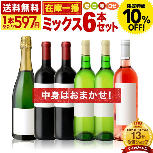 〈10％OFFで3582円！〉送料無料 ワインセット 在庫一掃 訳あり 6本 ワイン セット！6本で3980円！（泡 白 赤 ロゼが必ず1本入）（追加6本同梱可）（代引き・クール便別途）（ラベル不良や瓶キズあり）【訳ありの為、商品到着後の返品 交換不可】[T] 超得企画