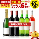 〈10％OFFで3582円！〉送料無料 ワインセット 在庫一掃 訳あり 6本 ワイン セット！6本で3980円！（泡 白 赤 ロゼが必ず1本入）（追加6本同梱可）（代引き・クール便別途）（ラベル不良や瓶キズあり）【訳ありの為、商品到着後の返品 交換不可】[T] 超得企画