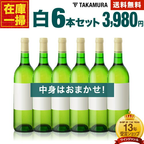 送料無料 ワインセット 在庫一掃 訳あり 6本 白ワイン セット！6本で3980円！（白6本）（追加6本同梱可）（代引き・…