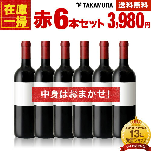 【500円オフ！条件付】送料無料 ワインセット 在庫一掃 訳あり 6本 赤ワイン セット！6本で3980円！（赤6本）（追加6本同梱可）（代引き クール便別途）（ラベル不良・汚れあり）【訳ありの為、商品到着後の返品 交換不可】[T]