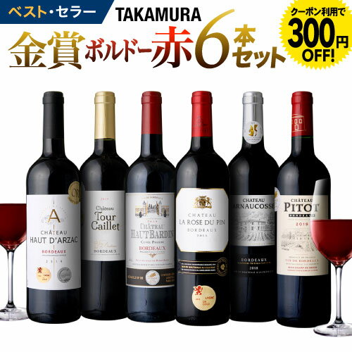 ワインセット 赤 送料無料 第157弾 タカムラ スタッフ厳選！自慢の金賞ボルドー6本 赤ワイン セット(追加6本同梱可) | 飲み比べ ワイン[T]