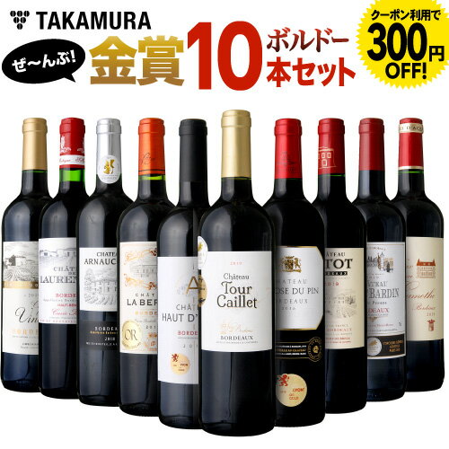 ワインセット 赤 送料無料 第31弾 金賞10本 セット 赤ワイン セット ボルドー満喫！なんと、10本全部が金賞ワイン！この豪華さで、お得過ぎる価格！！(追加2本同梱可) | 飲み比べ ワイン [T]