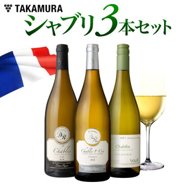 【最大5,000円OFFクーポン配布中】ワインセット 白 送料無料 第91弾 シャブリ 白ワイン 3本 1級畑も入ってかなりお得！奥深さを再発見！『シャブリの世界』満喫 (追加9本同梱可) | 飲み比べ ワイン ギフト [T]