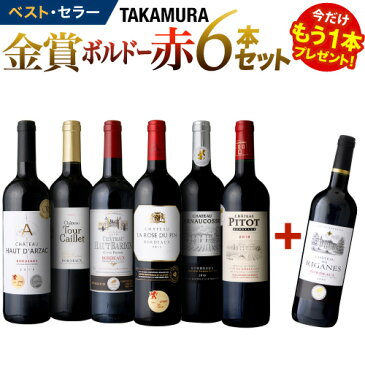 【最大5,000円OFFクーポン配布中】 ワインセット 赤 送料無料 第157弾 ★プラス1★ タカムラ スタッフ厳選！自慢の金賞ボルドー6本+1本 赤ワイン セット(追加5本同梱可) | 飲み比べ ワイン[T]