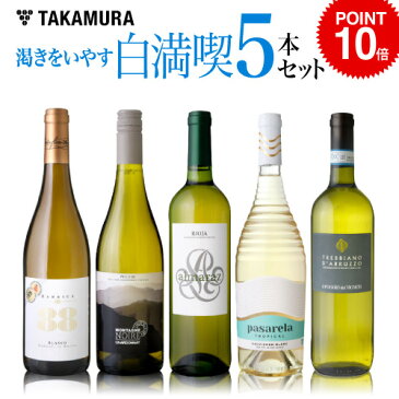 【最大5,000円OFFクーポン配布中】【全員P10倍】 ワインセット 白 第101弾 渇きをいやす 5本 白ワイン セット いつでもやっぱり白満喫！！(送料別 追加7本同梱可) | 飲み比べ ワイン[T]